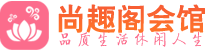 武汉江汉区桑拿_武汉江汉区桑拿会所网_尚趣阁养生养生会馆